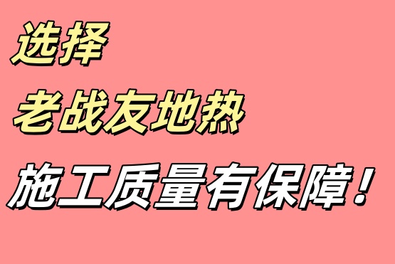老戰(zhàn)友地?zé)崛谈M(jìn)施工進(jìn)度并提供專業(yè)反饋