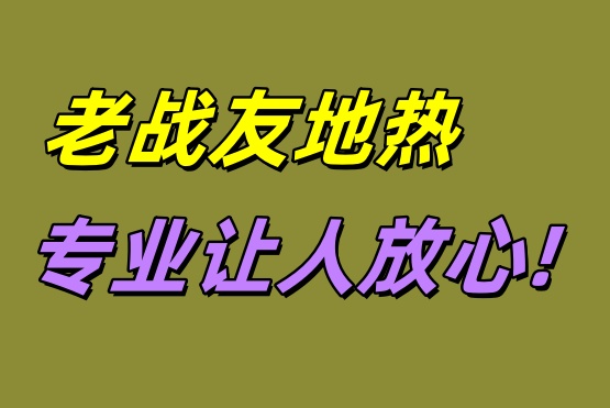 大連老戰(zhàn)友地?zé)?專業(yè)讓人放心！