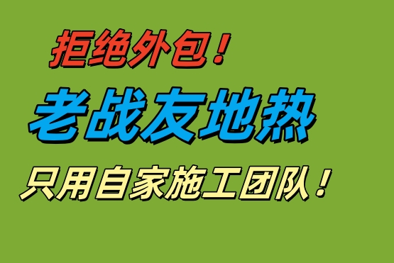 拒絕外包！老戰(zhàn)友地?zé)嵊米约覉F隊保施工品質(zhì)