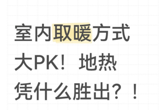 室內(nèi)取暖方式大PK！地暖憑什么勝出？！